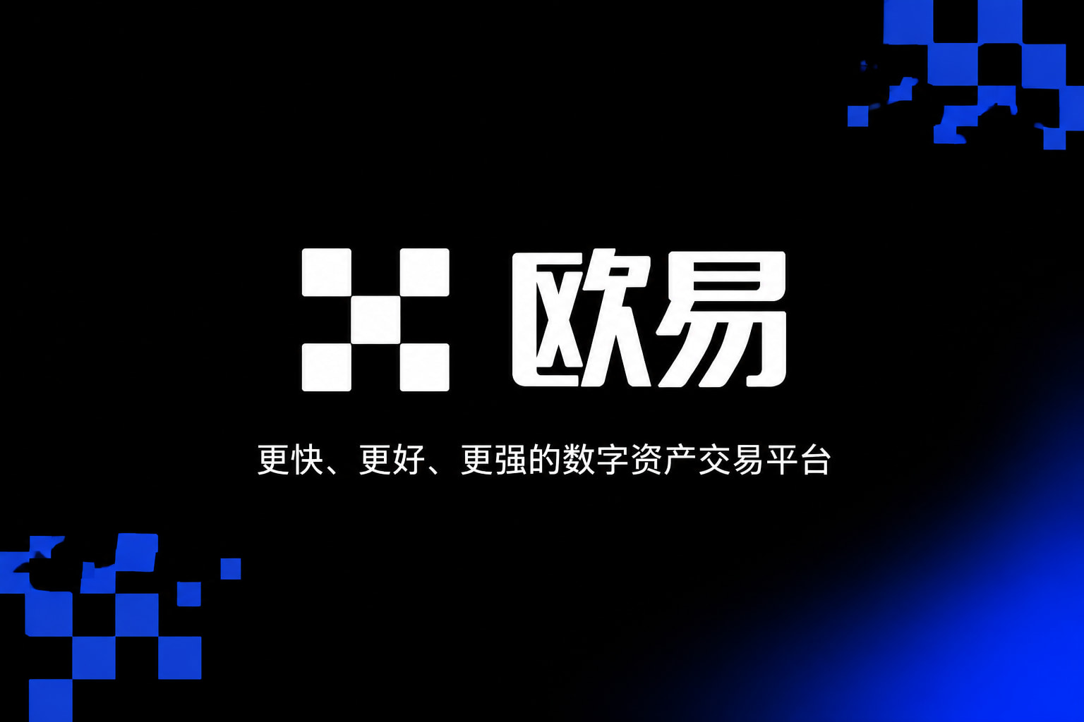 app欧交易所交易所app